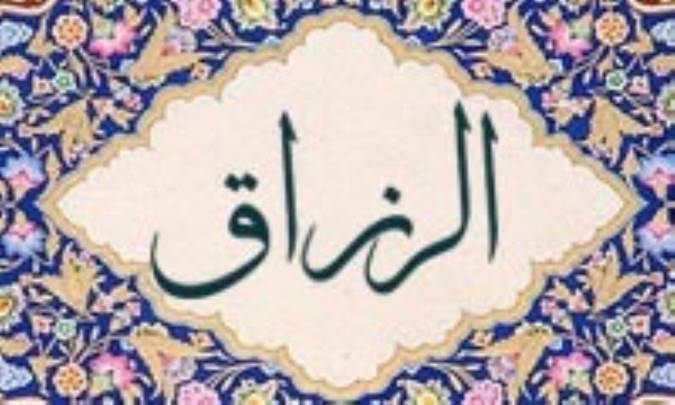 آشنایی با نام های خداوند: الرّزاق