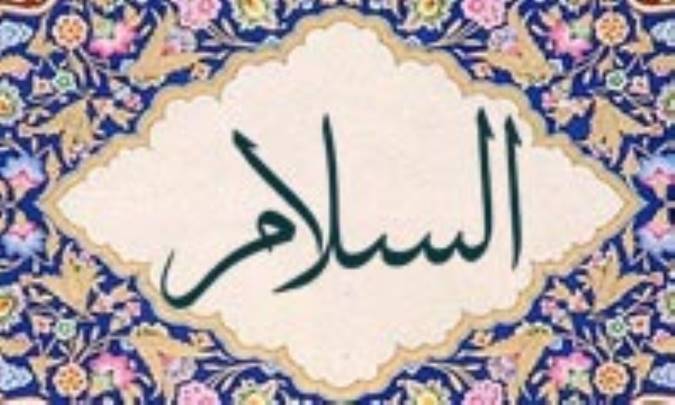 آشنایی با نام های خداوند: السّلام