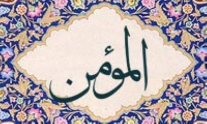 آشنایی با نام های خداوند: المؤمن