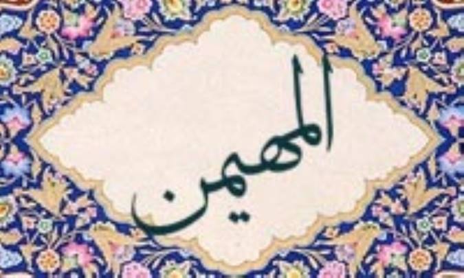 آشنایی با نام های خداوند: المهیمن