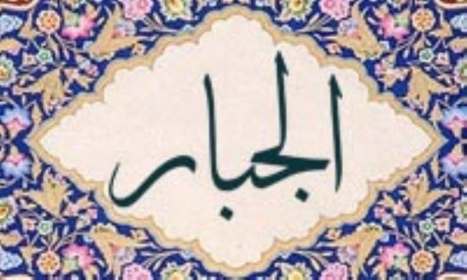 آشنایی با نام های خداوند: الجبّار