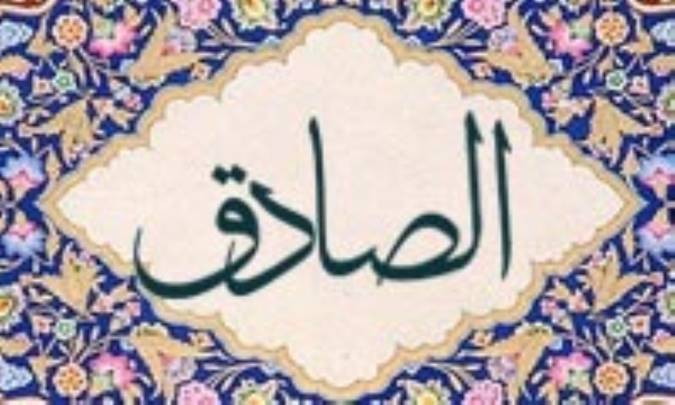 آشنایی با نام های خداوند: الصّادق