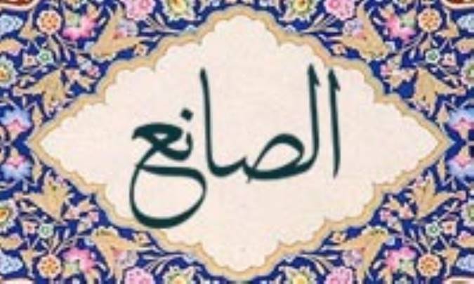 آشنایی با نام های خداوند: الصّانع