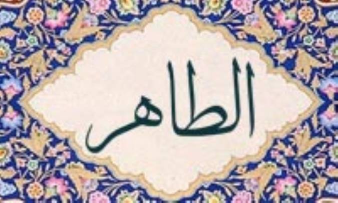 آشنایی با نام های خداوند: الطّاهر