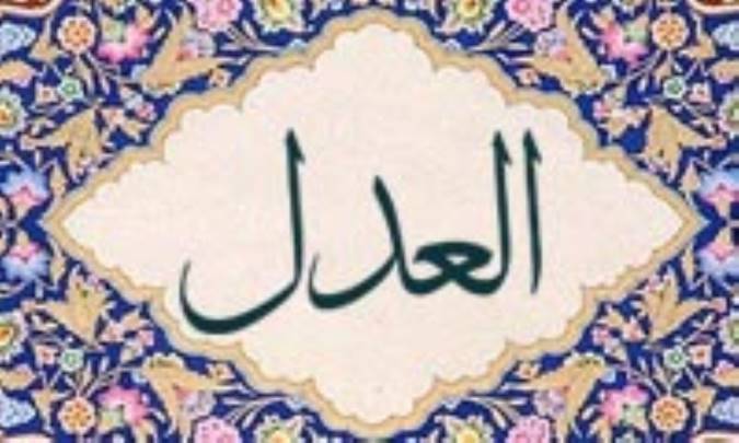 آشنایی با نام های خداوند: العدل