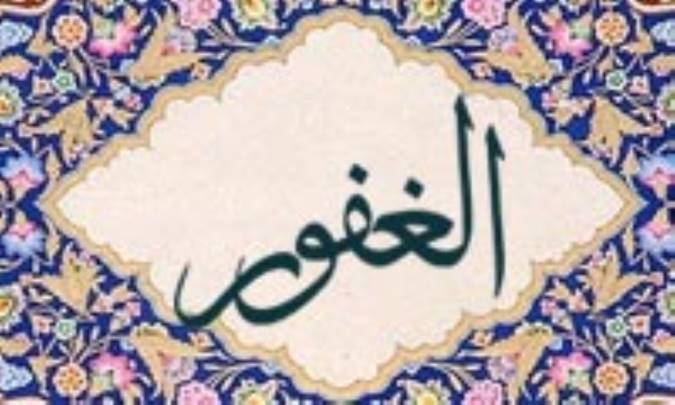 آشنایی با نام های خداوند: الغفور