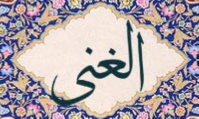 آشنایی با نام های خداوند: الغنی