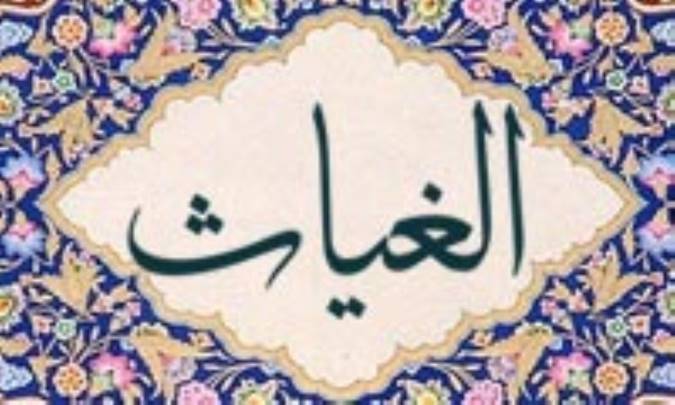 آشنایی با نام های خداوند: الغیاث