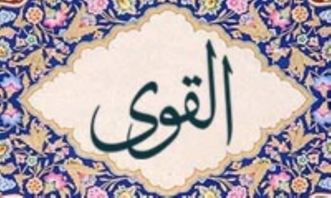 آشنایی با نام های خداوند: القوی