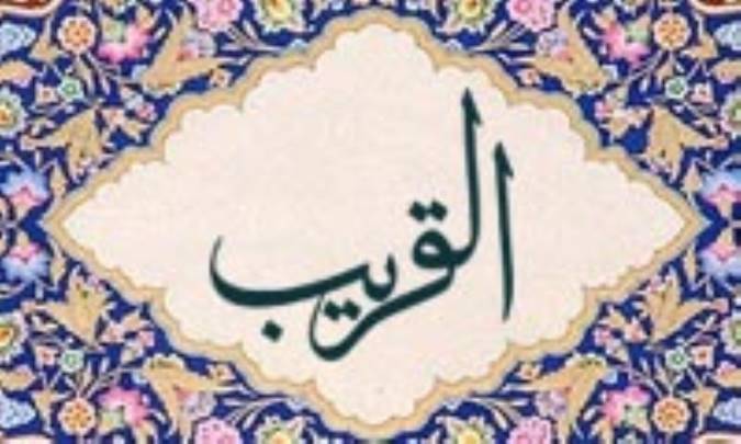 آشنایی با نام های خداوند: القریب