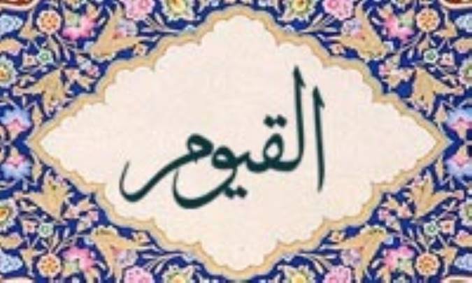 آشنایی با نام های خداوند: القیّوم