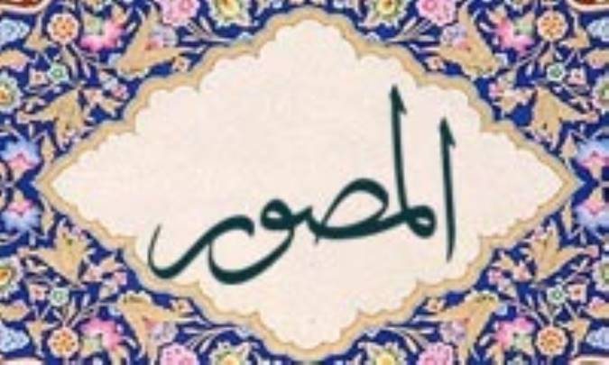 آشنایی با نام های خداوند: المُصوّر
