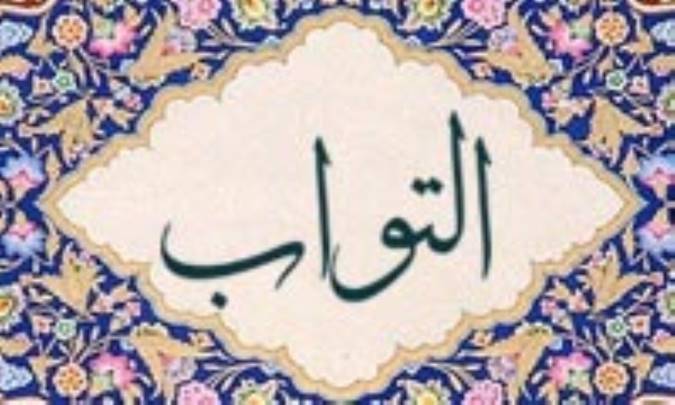آشنایی با نام های خداوند: التوّاب