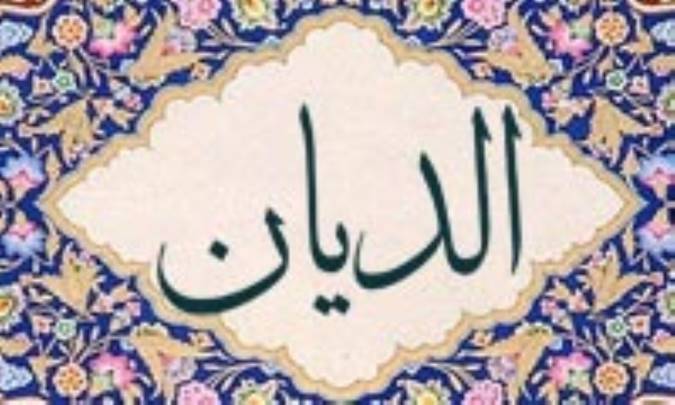 آشنایی با نام های خداوند: الدیّان