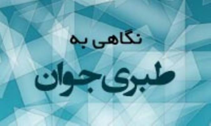 نگاهی به طبری جوان