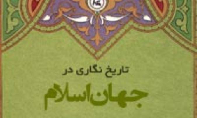 تاریخ نگاری در جهان اسلام