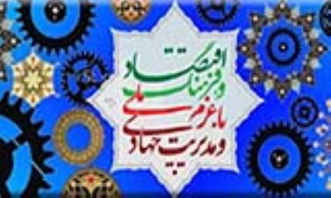 تحولی فرهنگی و جهادی اقتصادی