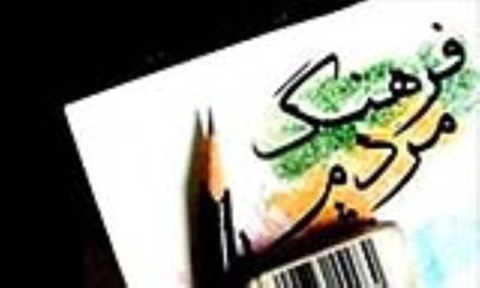 حال فرهنگ عمومی خوب نیست