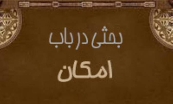 بحثي درباره امکان