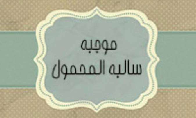 موجبه ي سالبة المحمول چيست؟