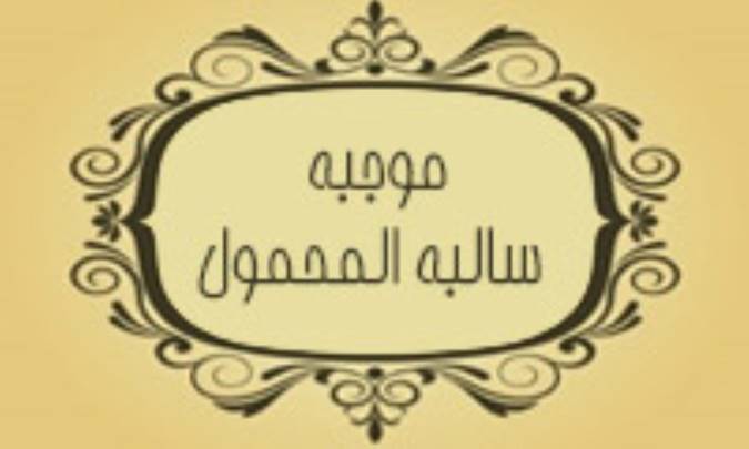 قضيه اي به نام موجبه ي سالبة المحمول