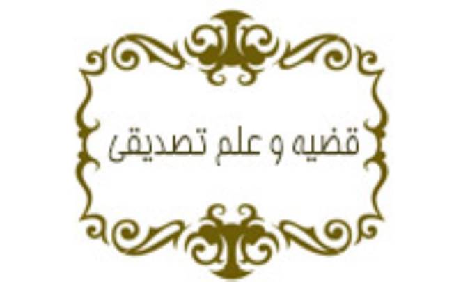 قضيه و علم تصديقي