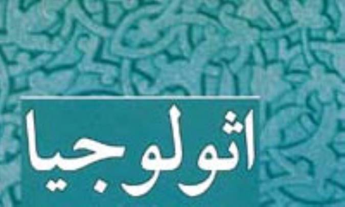 درباره ي نويسنده ي اثولوجيا