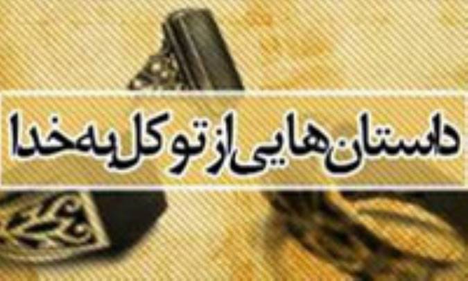 داستان هايي از توكل