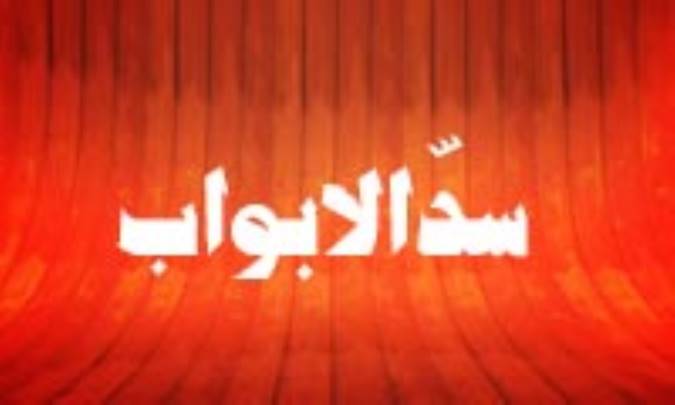 نگاهی به متن حدیث «سدّالابواب»