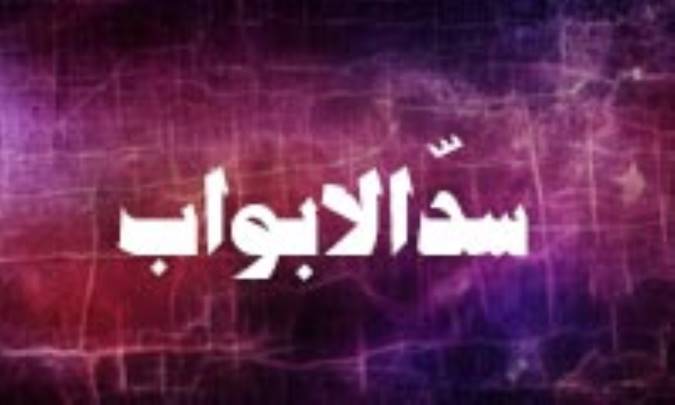 وارونه کردن حدیث «سدّ الابواب»