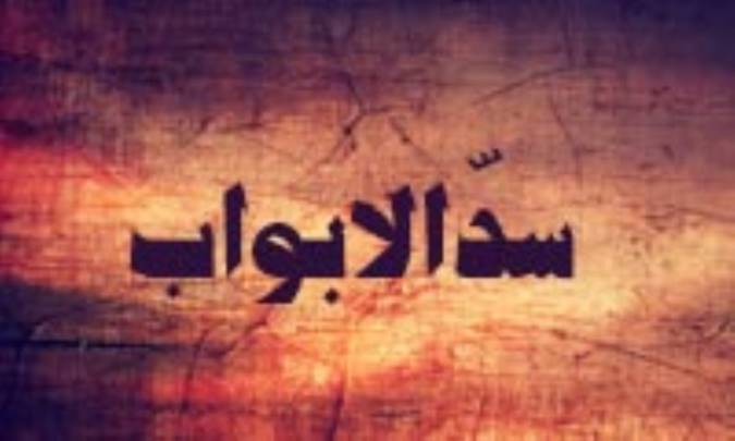 بررسی نظریه صحیح در حدیث «سدّ الابواب»