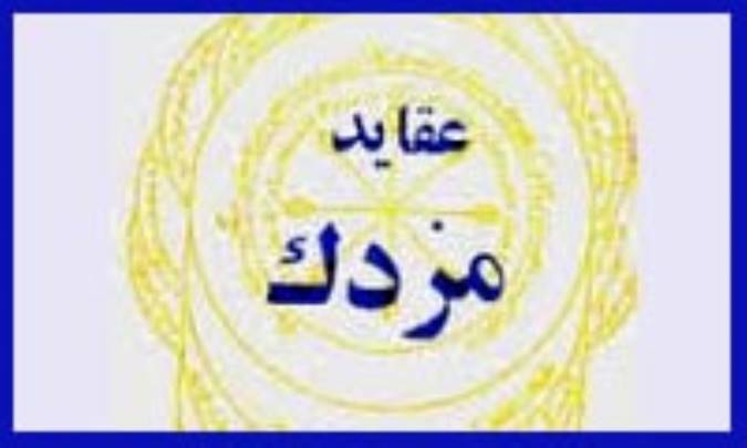 مزدک و عقایدش