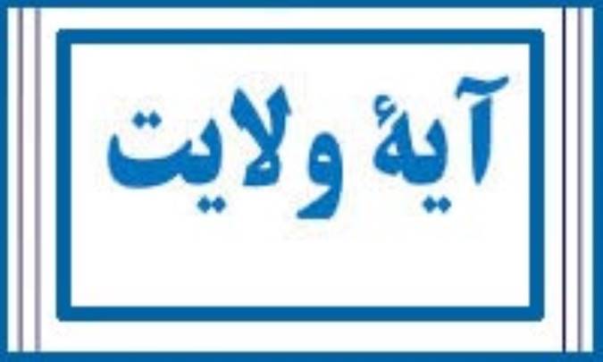 شأن نزول آيه ولايت