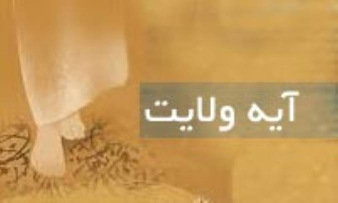 چند شبهه در مورد آيه ولايت