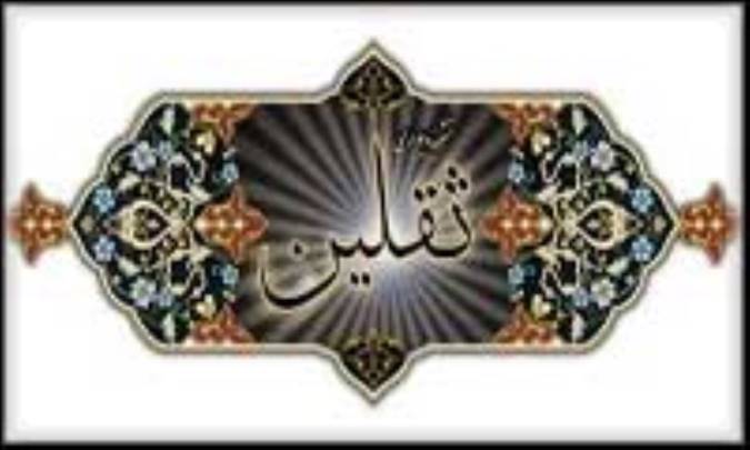 دستبردي در حديث ثقلين