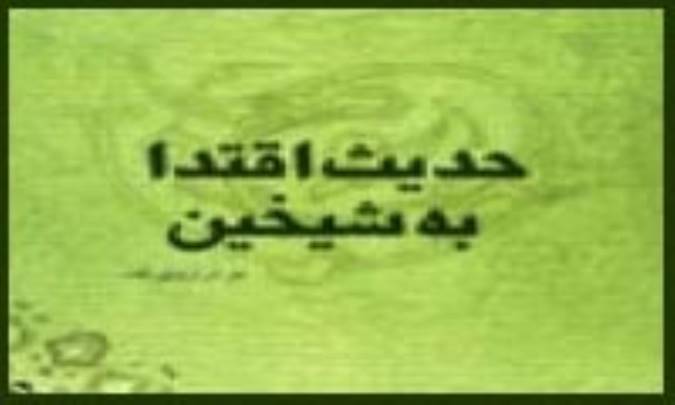 تأمّلاتي در اسناد حديث اقتدا به شيخين