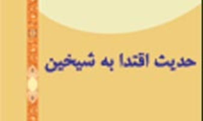 علماي بزرگ اهل سنت و سند حديث اقتدا به شيخين