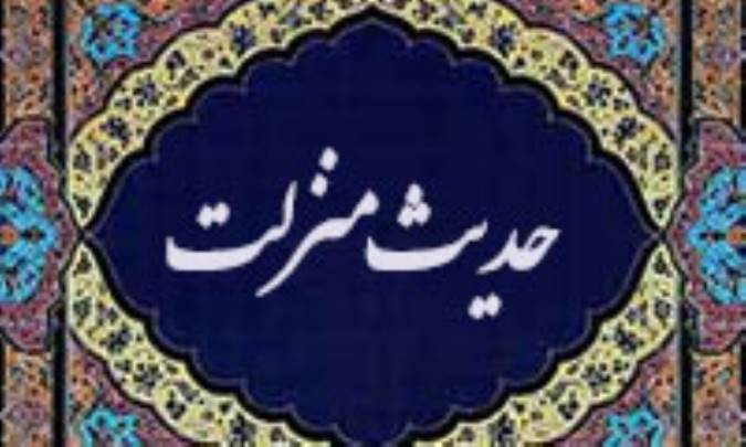 نگاهي به متن حديث منزلت و تصحيح آن