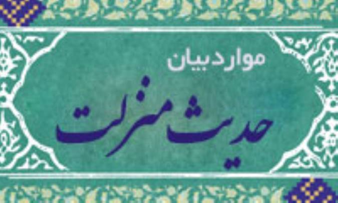 موارد بيان حديث منزلت