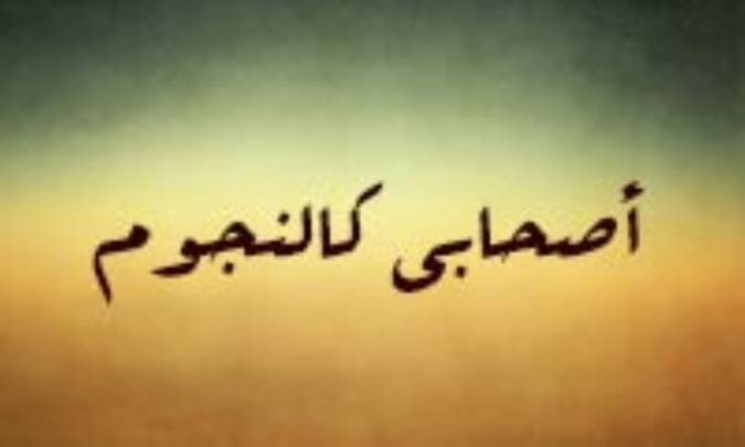 نگاهي به اسناد و راويان حديث « أصحابي کالنجوم »