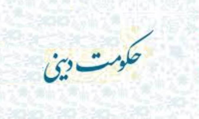 ضرورت تشکيل حکومت ديني (2)
