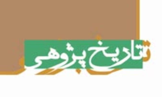 ضرورت پژوهش تاريخي