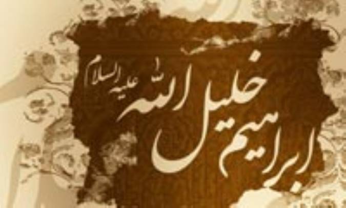 ابراهيم (ع) فريادگر توحيد