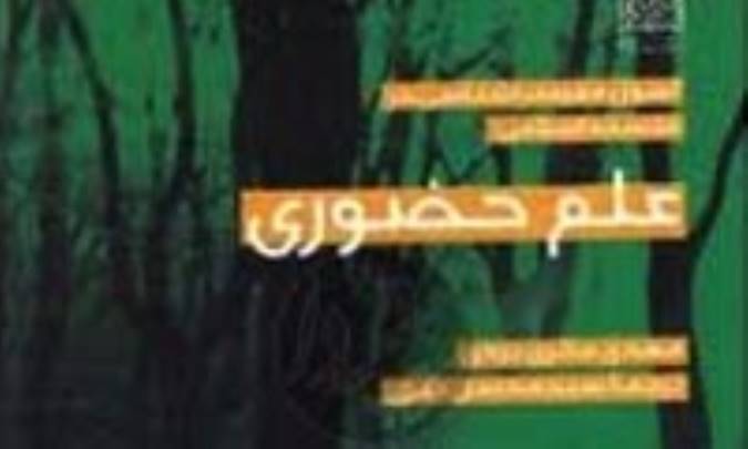 نگاهي به کتاب « علم حضوري »