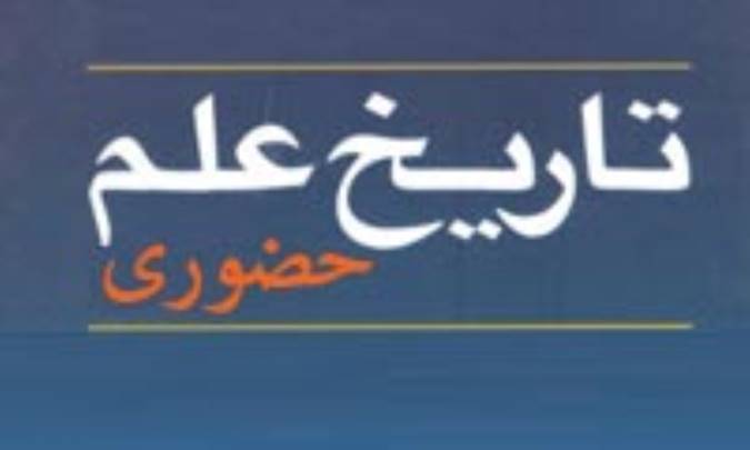 تاريخ علم حضوري