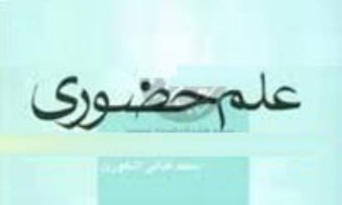 جنبه ي تجربي علم حضوري