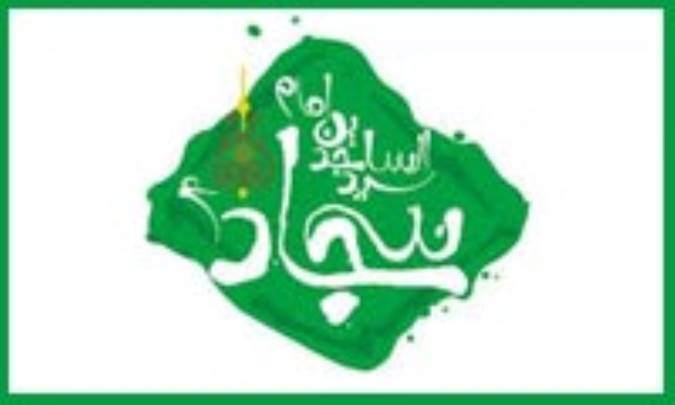 ذريه و نسل امام حسين (ع) در امام سجاد (ع)