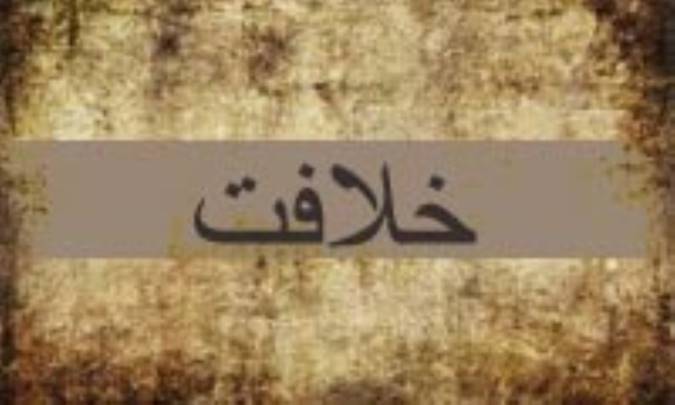 نقدي بر نظريه ي خلافت
