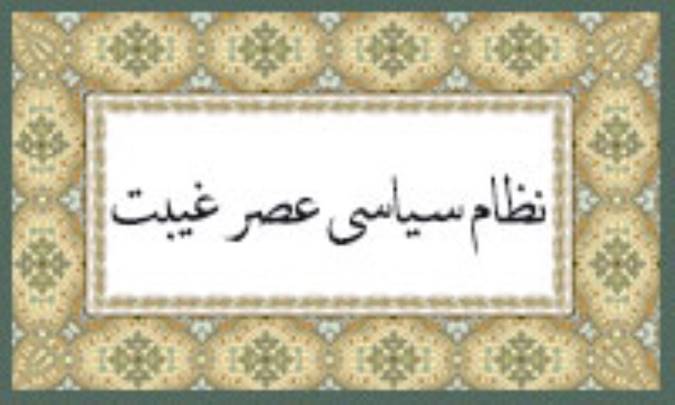 نظام سياسي عصر غيبت