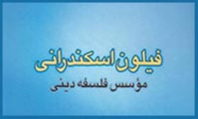 معرفي آثار فيلون اسکندراني